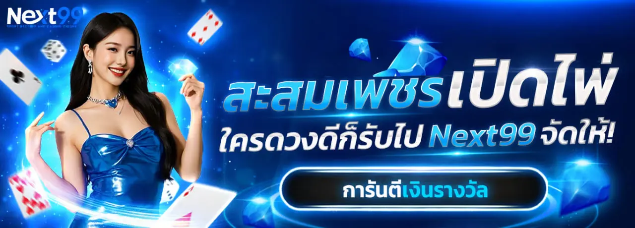 NEXT99 หน้าแรก