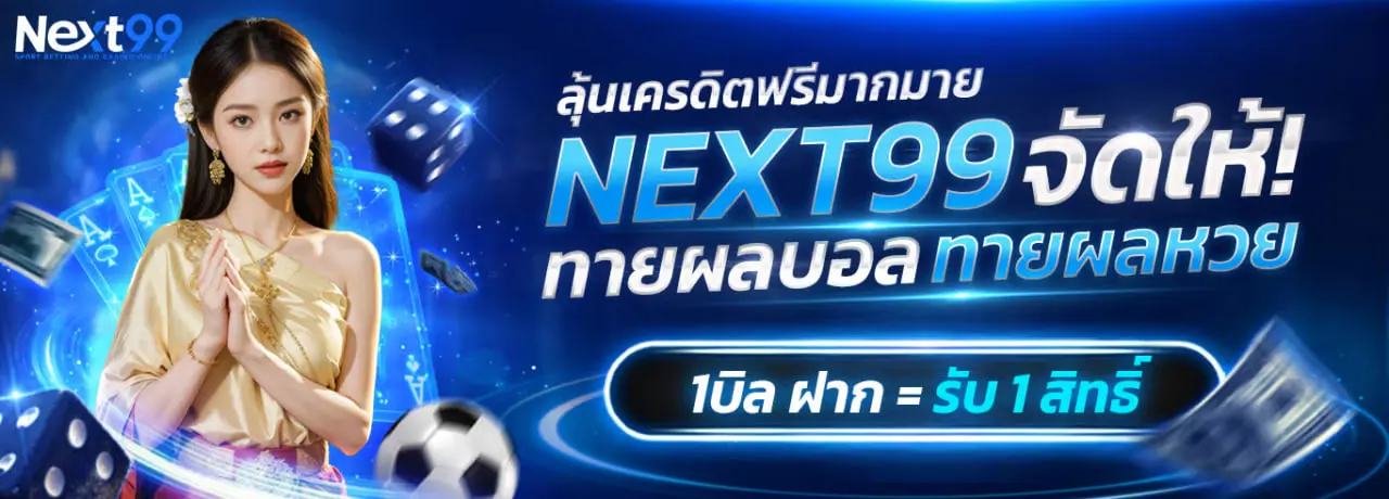 NEXT99 หน้าแรก