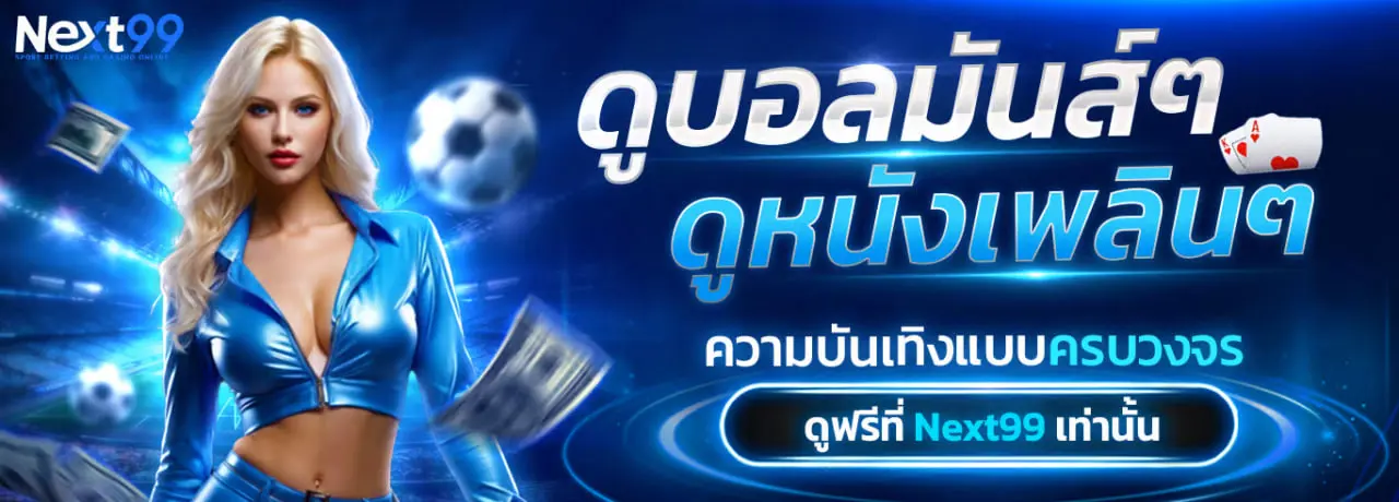 NEXT99 หน้าแรก